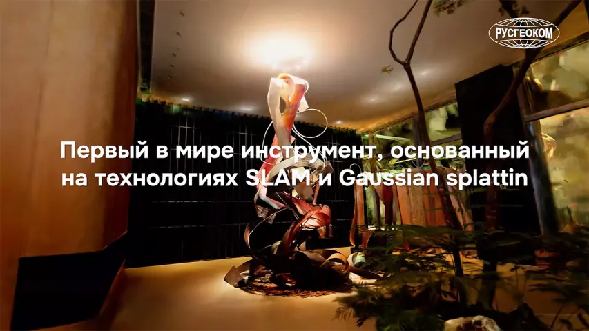 XGRIDS Lixel Cyber Color - Технология 3D Gaussian Splatting