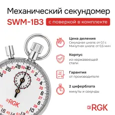 RGK SWM-1B3 с поверкой - секундомер механический