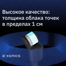 XGRIDS Lixel L2 32/300 - SLAM сканер