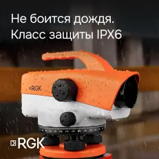 RGK C-32 - оптический нивелир