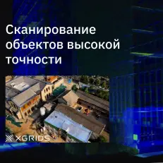 XGRIDS Lixel L2 16/120 - SLAM сканер (Демо-фонд)