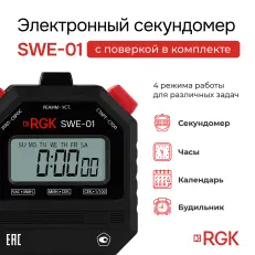 RGK SWE-01 с поверкой - секундомер электронный