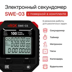 RGK SWE-03 с поверкой - секундомер электронный