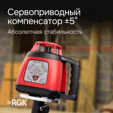 RGK SP-310 - ротационный нивелир (ротационный / красный луч / 600м с приемником / ±0,1 мм / АКБ)
