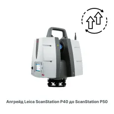 Программа обновления наземного лазерного сканера Leica ScanStation P40 до P50
