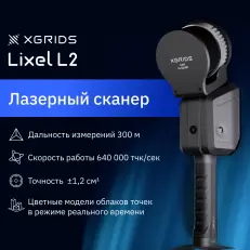 XGRIDS Lixel L2 32/300 - SLAM сканер (Демо-фонд)