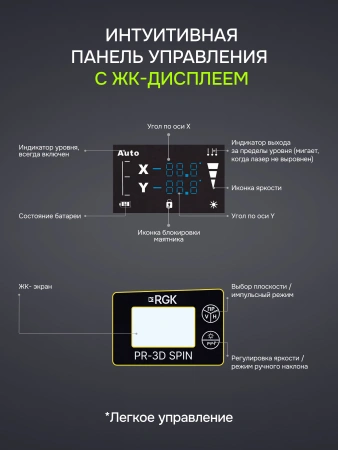 RGK PR-3D SPIN - лазерный уровень с опцией поворота вертикального луча
