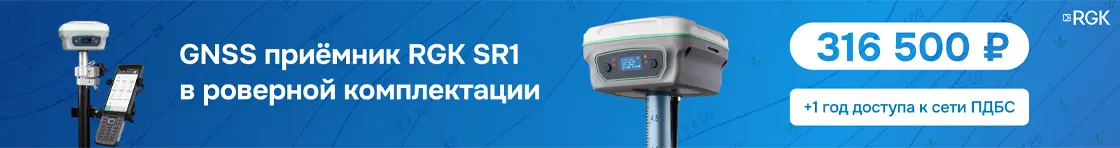GNSS приёмник RGK SR1 в роверной комплектации