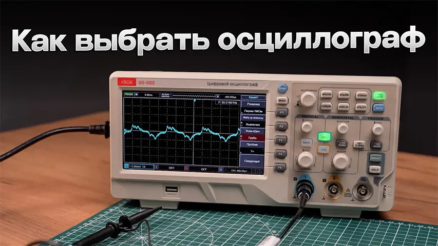 Как выбрать осциллограф: руководство для профессионалов и начинающих
