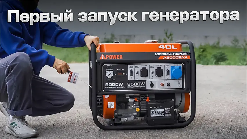 Первый запуск и обкатка бензинового генератора: пошаговая инструкция