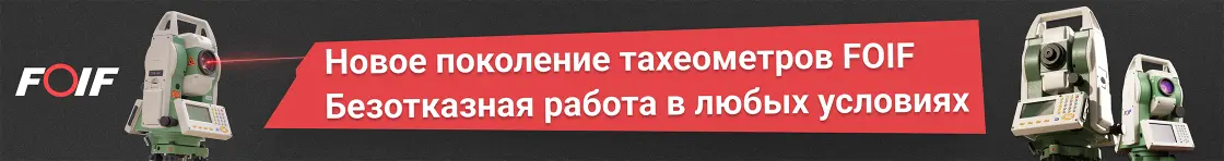 Новое поколение тахеометров FOIF