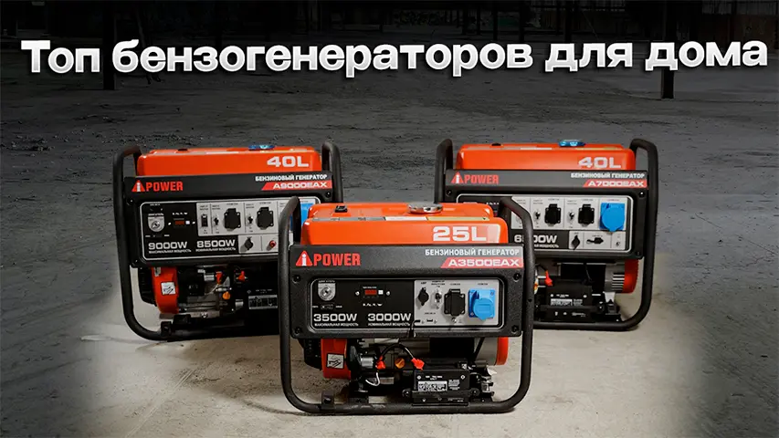 Рейтинг бензиновых генераторов