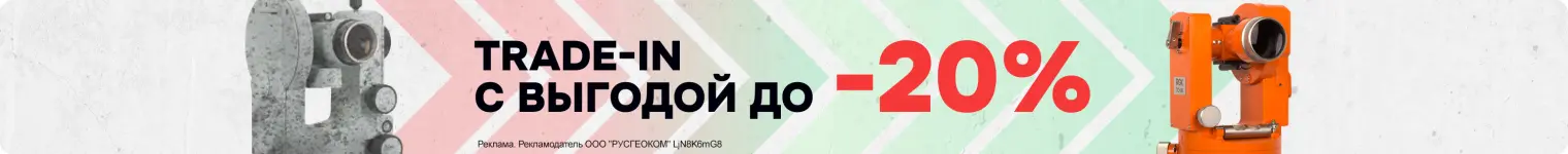 Trade-in теодолиты с выгодой 20%