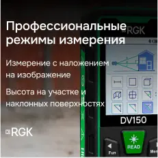 RGK DV150 - лазерный дальномер с видоискателем