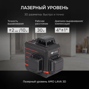 AMO LAVA 3D - лазерный уровень