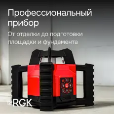 RGK SP-312 + миллиметровый приёмник излучения RGK LD-88 - ротационный нивелир с красным лучом
