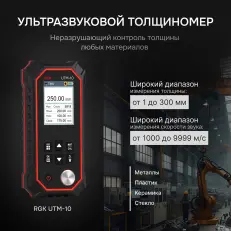 RGK UTM-10 - толщиномер ультразвуковой