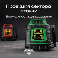 AMO ROTOR 300G - лазерный ротационный нивелир с зеленым лучом