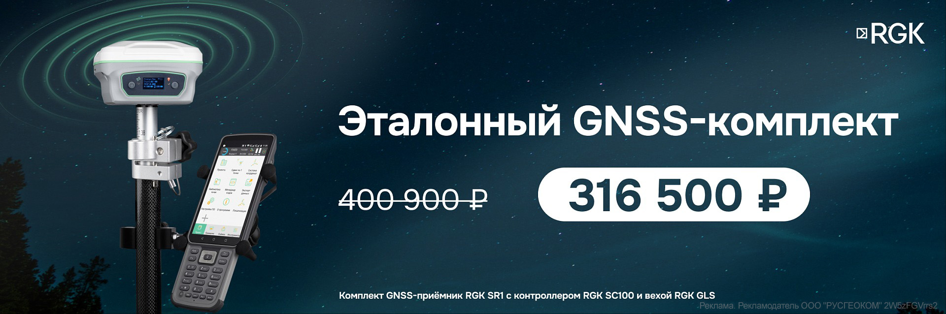 Эталонный GNSS-комплект RGK