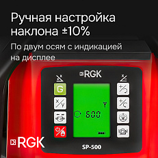 RGK SP-500 - ротационный нивелир (ротационный / красный луч / 900м с приемником / АКБ)