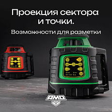 AMO ROTOR 300G - лазерный ротационный нивелир с зеленым лучом