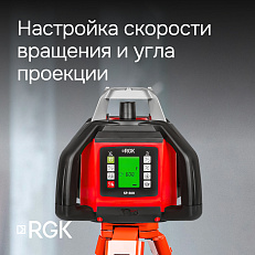 RGK SP-500 - ротационный нивелир (ротационный / красный луч / 900м с приемником / АКБ)