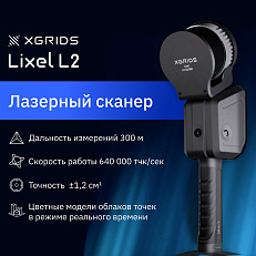 XGRIDS Lixel L2/32 -  SLAM сканер