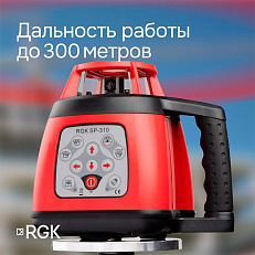 RGK SP-310 - ротационный нивелир (ротационный / красный луч / 600м с приемником / ±0,1 мм / АКБ)