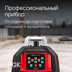 RGK SP-612 - ротационный нивелир (ротационный / красный луч / диаметр до 600 м с приемником