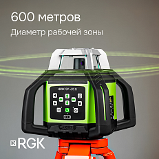 RGK SP-612G - ротационный нивелир (ротационный / зелёный луч / диаметр до 600 м с приемником