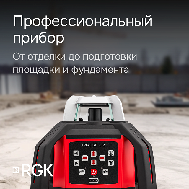 RGK SP-612 + элевационный штатив RGK SH-340 - ротационный нивелир с красным лучом