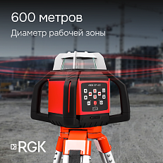 RGK SP-612 - ротационный нивелир (ротационный / красный луч / диаметр до 600 м с приемником